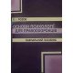 Основи психології для правоохоронців - №3