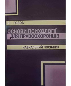 Основи психології для правоохоронців