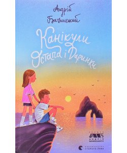Канікули Остапа і Даринки