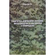 Пам ятка для воїнів України, які опинилися наодинці з природою
