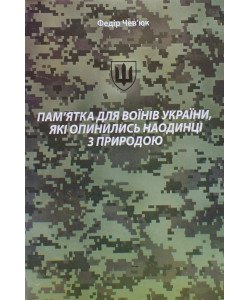 Пам ятка для воїнів України, які опинилися наодинці з природою