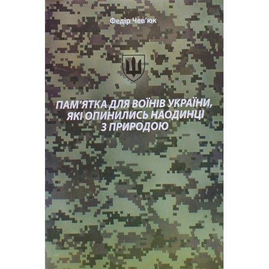 Пам ятка для воїнів України, які опинилися наодинці з природою - №1