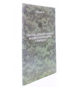 Пам ятка для воїнів України, які опинилися наодинці з природою