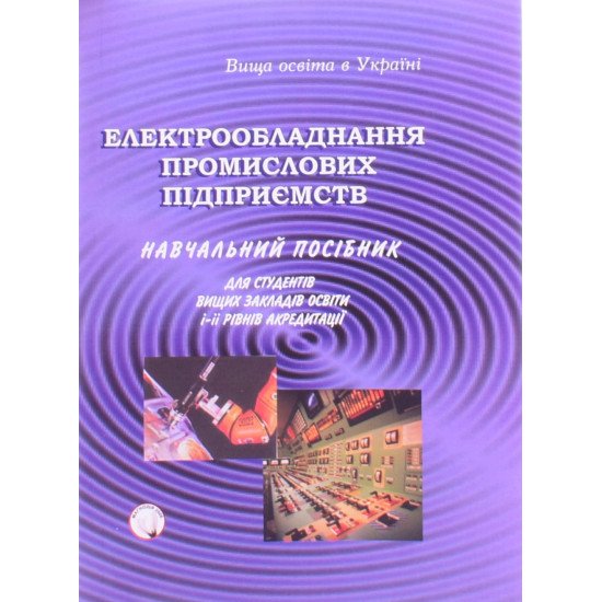 Електрообладнання промислових підприємств - №1