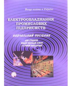Електрообладнання промислових підприємств
