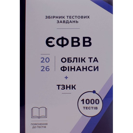 Облік та фінанси Збірник тестових завдань + ТЗНК 1000 тестів - №1