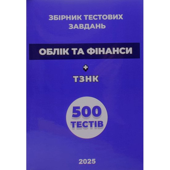 Облік та фінанси Збірник тестових завдань + ТЗНК 1000 тестів - №1