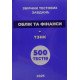 Облік та фінанси Збірник тестових завдань + ТЗНК 1000 тестів - №5