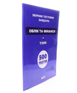 Облік та фінанси Збірник тестових завдань + ТЗНК 1000 тестів