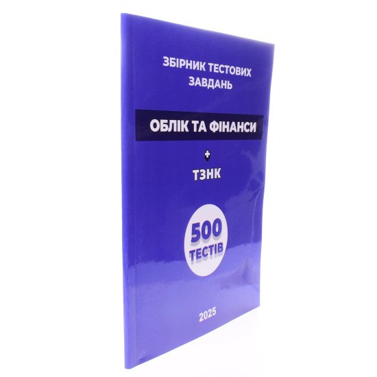 Облік та фінанси Збірник тестових завдань + ТЗНК 1000 тестів - №2