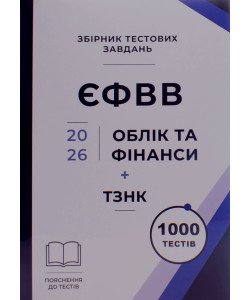 Облік та фінанси Збірник тестових завдань + ТЗНК 1000 тестів