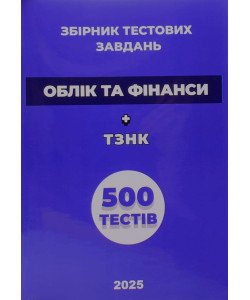 Облік та фінанси Збірник тестових завдань + ТЗНК 1000 тестів