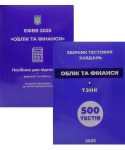 Комплект ЄФВВ Облік та фінанси Посібник + тести