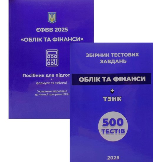 Комплект ЄФВВ Облік та фінанси Посібник + тести - №1