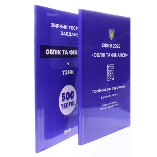 Комплект ЄФВВ Облік та фінанси Посібник + тести - №2