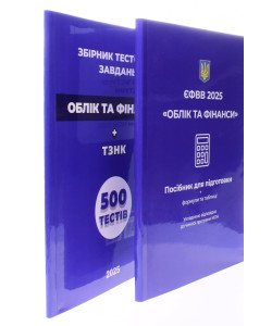 Комплект ЄФВВ Облік та фінанси Посібник + тести