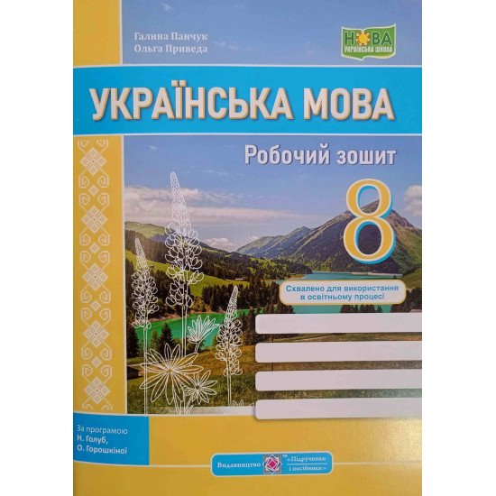 Українська мова 8 клас Робочий зошит Панчук Г. Приведа О.  за програмою Голуб Н., Горошкіної О. - №1