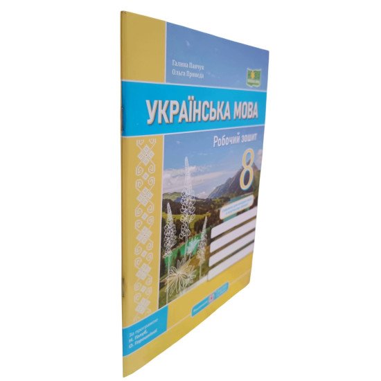 Українська мова 8 клас Робочий зошит Панчук Г. Приведа О.  за програмою Голуб Н., Горошкіної О. - №2