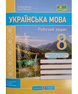 Українська мова 8 клас Робочий зошит Панчук Г. Приведа О.  за програмою Голуб Н., Горошкіної О.