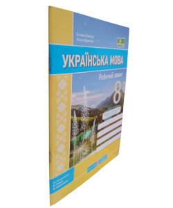Українська мова 8 клас Робочий зошит Панчук Г. Приведа О.  за програмою Голуб Н., Горошкіної О.
