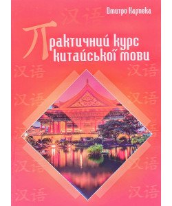 Практичний курс китайської мови