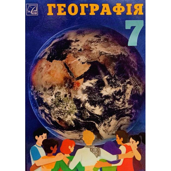 Географія 7 клас Підручник Запотоцький С.П. - №1