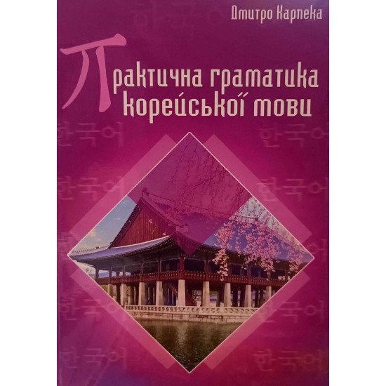 Практична граматика корейської мови - №1