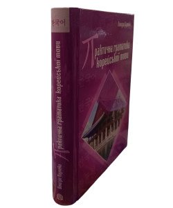 Практична граматика корейської мови