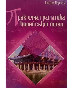 Практична граматика корейської мови