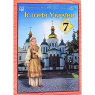 Історія України 7 клас Підручник Хлібовська Г.