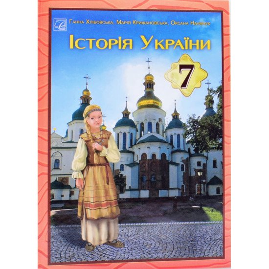 Історія України 7 клас Підручник Хлібовська Г. - №1