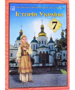 Історія України 7 клас Підручник Хлібовська Г.