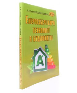 Енергозберігаючі технології в будівництві