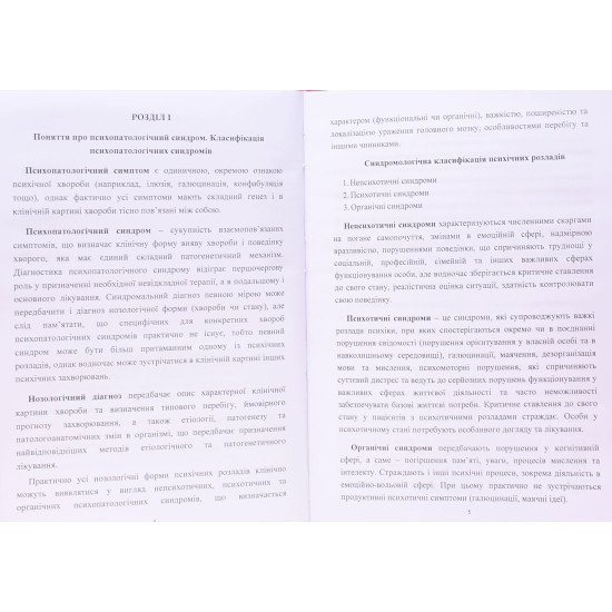 Психопатологічні синдроми: класифікація та різновидності: навчальний посібник / Psychopathological syndromes: classification and variety: training manual - №3