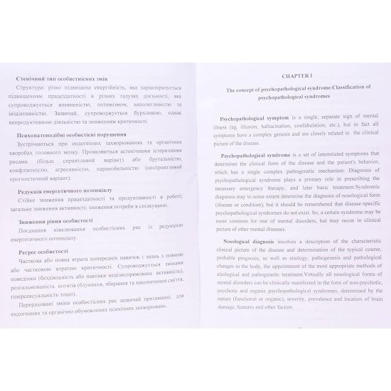 Психопатологічні синдроми: класифікація та різновидності: навчальний посібник / Psychopathological syndromes: classification and variety: training manual - №4