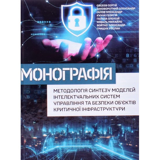 Методологія синтезу моделей інтелектуальних систем управління та безпеки об’єктів критичної інфраструктури - №1
