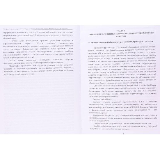 Методологія синтезу моделей інтелектуальних систем управління та безпеки об’єктів критичної інфраструктури - №6