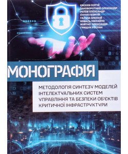 Методологія синтезу моделей інтелектуальних систем управління та безпеки об’єктів критичної інфраструктури