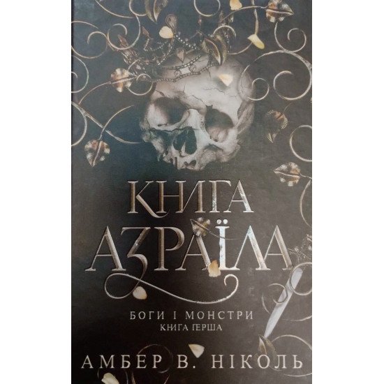 Книга Азраїла. Боги і монстри. Книга перша  Амбер В. Ніколь - №1
