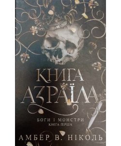 Книга Азраїла. Боги і монстри. Книга перша  Амбер В. Ніколь