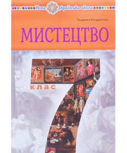 Мистецтво 7 клас Підручник Кондратова Л.Г.