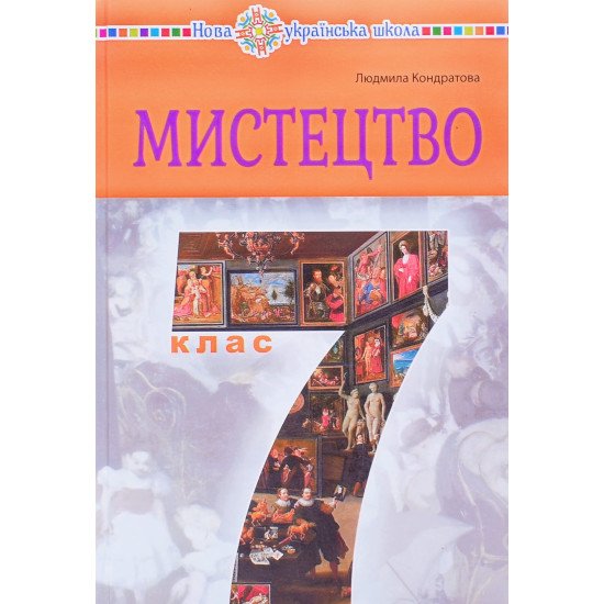 Мистецтво 7 клас Підручник Кондратова Л.Г. - №1