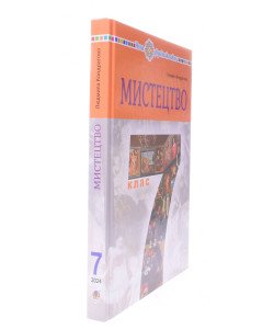 Мистецтво 7 клас Підручник Кондратова Л.Г.