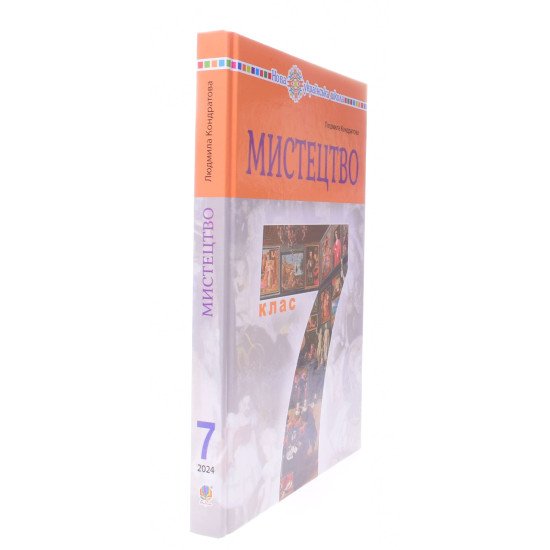 Мистецтво 7 клас Підручник Кондратова Л.Г. - №2
