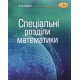 Спеціальні розділи математики - №7