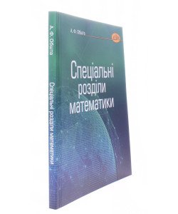 Спеціальні розділи математики