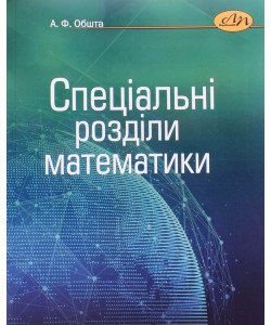 Спеціальні розділи математики