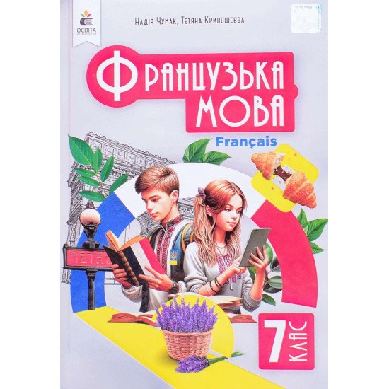 Французька мова 7 клас  Підручник Чумак Н.П. - №1