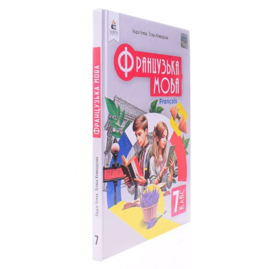 Французька мова 7 клас  Підручник Чумак Н.П. - №2