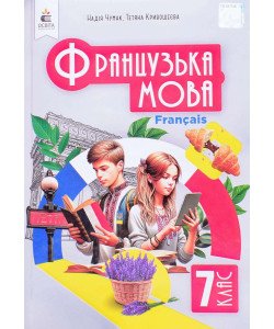 Французька мова 7 клас  Підручник Чумак Н.П.